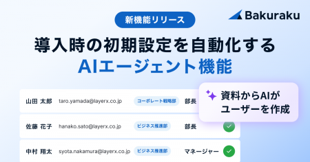 バクラク、導入時の初期設定を自動化するAIエージェン