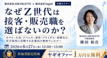 「求人を出しても20代が来ない」接客・販売職の採用は