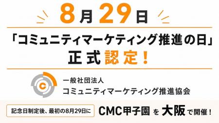 日本での普及活動の原点から12年、8月29日が「コミュ
