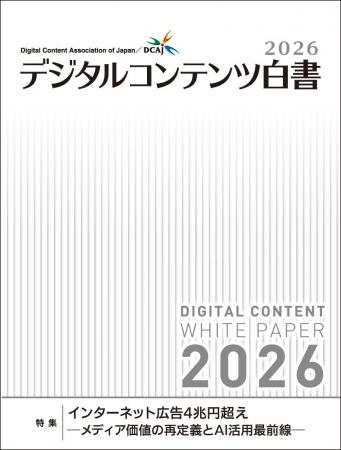 『デジタルコンテンツ白書2026』発刊（2026年9月1日）