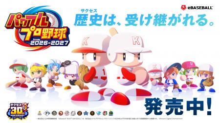 『パワプロ2026』本日8月20日(木)に選手アップデート