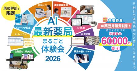 【奈良県開催】業務効率が向上する「最新薬局」の体験 【奈良県開催】業務効率が向上する「最新薬局」の体験