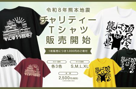 令和8年熊本地震で被災された方々へのご支援を。スペ