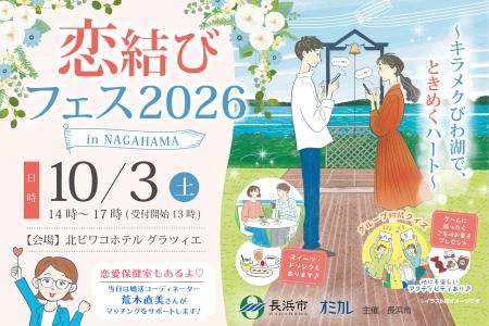 【10/3（土）開催】長浜市主催100名限定の大規模マッ