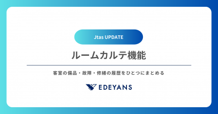 客室清掃DXプラットフォーム「Jtas」、客室の備品・故