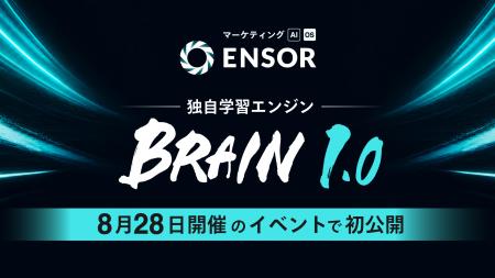 マーケティングAI OS「ENSOR」、独自学習エンジン「BR