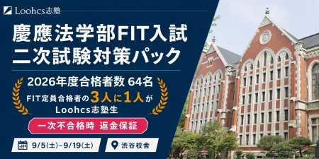 慶應法学部FIT入試の二次試験対策を9月5日から開講　L