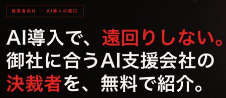 【新サービス】AI事業者選定に悩む経営者向け「AI導入