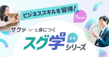 生涯学習のユーキャンから、ビジネスに役立つスキルが