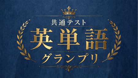 河合塾・河合塾マナビス × Studyplus「共通テスト英単