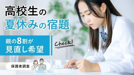 夏休みの宿題、高校生の親の8割が見直し希望【保護者
