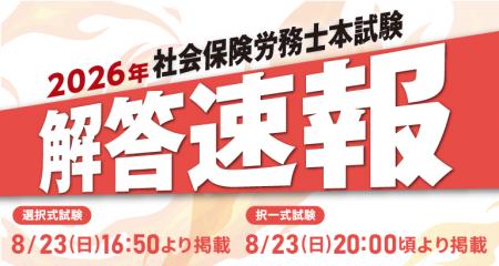 【当日配信】社会保険労務士試験「解答速報」のお知ら
