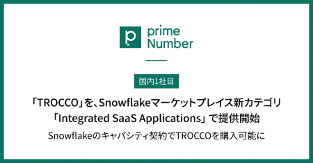 primeNumber、クラウドETL「TROCCO」を、Snowflakeマ