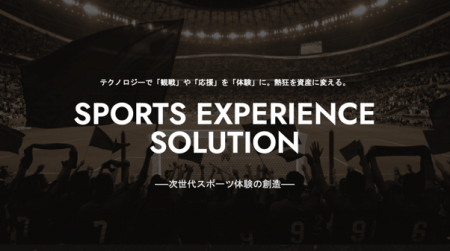 AI・XRなどの先端テクノロジーで「観戦」や「応援」を