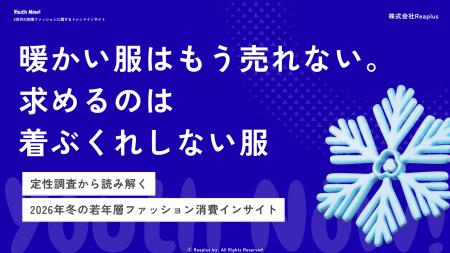 【Youth Now! 若年層トレンド調査】「暖かい服はもう