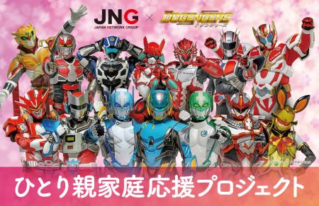 ひとり親家庭にランドセルを。ドゲンジャーズ×ジャパ