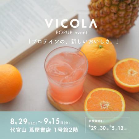 フルーツ感覚で楽しむプロテイン「VICOLA」、代官山 