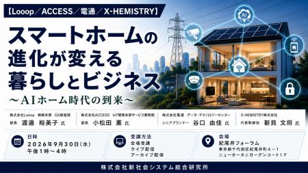 「スマートホームの進化が変える暮らしとビジネス」と