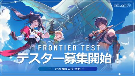 『リミットゼロ ブレイカーズ』第2回グローバルテスト