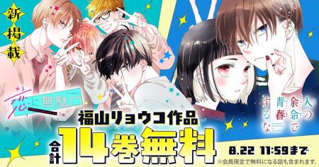 『人の余命で青春するな』『恋に無駄口』が合計14巻無