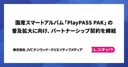 レコチョク、国産スマートアルバム「PlayPASS PAK」の レコチョク、国産スマートアルバム「PlayPASS PAK」の