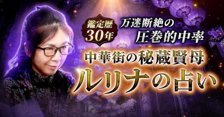万迷断絶の圧巻的中率【鑑定歴30年◆中華街の秘蔵賢母