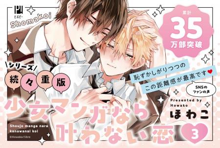 【幼馴染アオハルBL】「少女マンガなら叶わない恋 3」