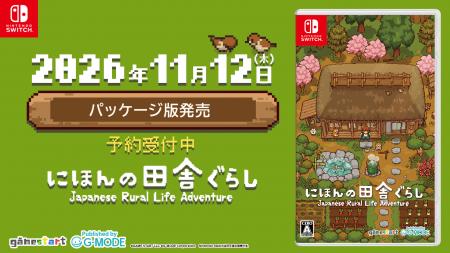 Nintendo Switch『にほんの田舎ぐらし』パッケージ版