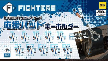 【ガチャガチャの森・PON限定！】「北海道日本ハムフ
