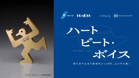 ヘラルボニーが制作した映像作品『ハートビート・ボイ