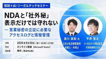 【セミナー開催】NDAと「社外秘」表示だけでは守れな