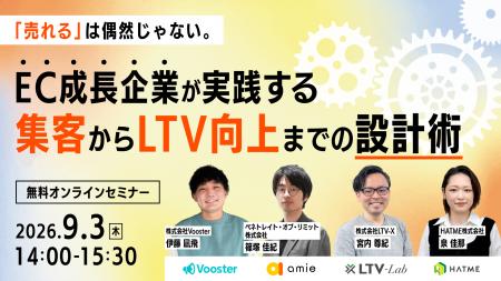 ウェブセミナー『「売れる」は偶然じゃない。EC成長企