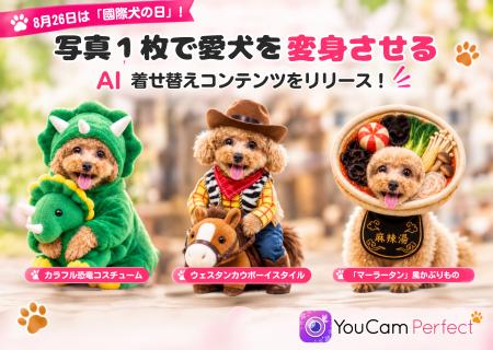 8月26日は「国際犬の日」！YouCam Perfectに愛犬をAI