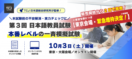 TCJ日本語総合研究所 全面監修の「登録日本語教員」模