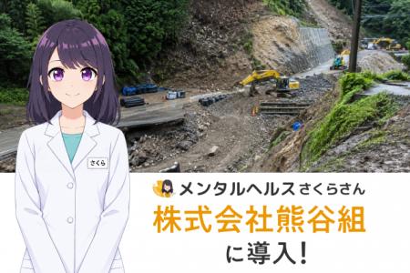 熊谷組、能登の災害復旧現場に「メンタルヘルスさくら