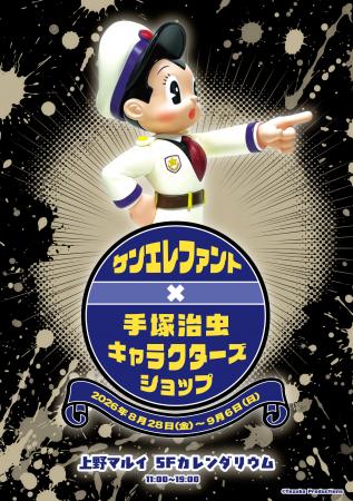 上野マルイで期間限定の手塚治虫ショップ［ケンエレフ