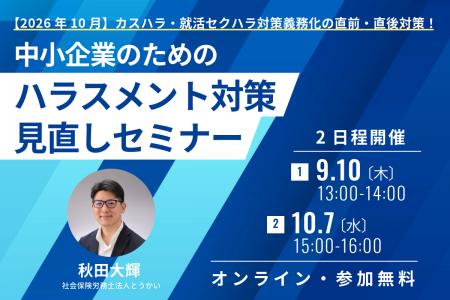 社会保険労務士法人とうかい、【中小企業のためのハラ 社会保険労務士法人とうかい、【中小企業のためのハラ