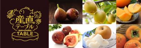 秋を丸かじり！「産直テーブル」が果物好きのための九