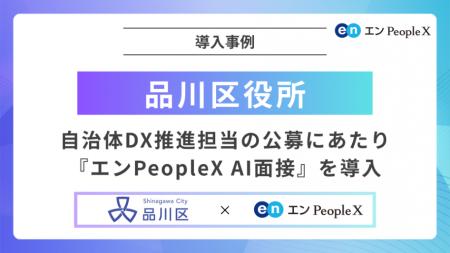 品川区役所、自治体DX推進担当の公募にあたり『エンPe 品川区役所、自治体DX推進担当の公募にあたり『エンPe