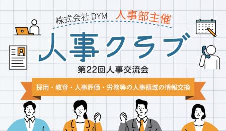 DYM人事部主催、「第22回 人事クラブ（人事交流会）」