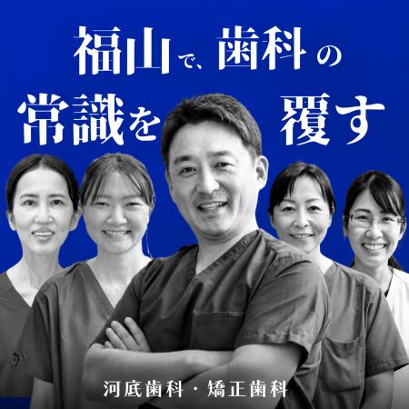 福山市の河底歯科・矯正歯科、2026年9月より歯科医師5 福山市の河底歯科・矯正歯科、2026年9月より歯科医師5