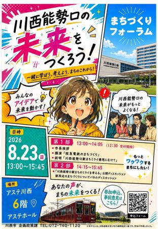 川西能勢口駅周辺の未来を語り合う「まちづくりフォー