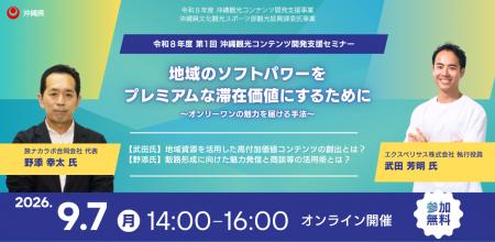 【観光事業者向けウェビナー】「地域のソフトパワーを