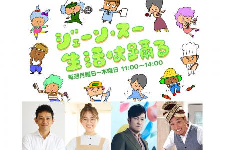 『ジェーン・スー 生活は踊る』8/24～8/27はスペシャ