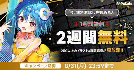 お絵かき講座パルミーが無料お試し期間2倍キャンペー