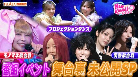 番組２度目となるイベントで新境地！『NEW KAWAIIって