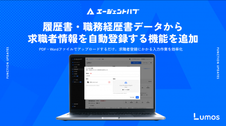 人材エージェント向けシステム「エージェントハブ」、