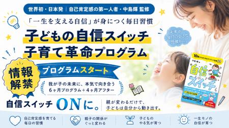 【本日リリース】子どもの自信スイッチ！子育て革命プ