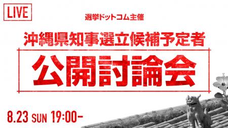 選挙ドットコムは「沖縄県知事選挙 立候補予定者公開