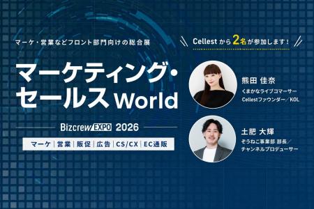 「マーケティング・セールス World 2026 夏 大阪」にC 「マーケティング・セールス World 2026 夏 大阪」にC